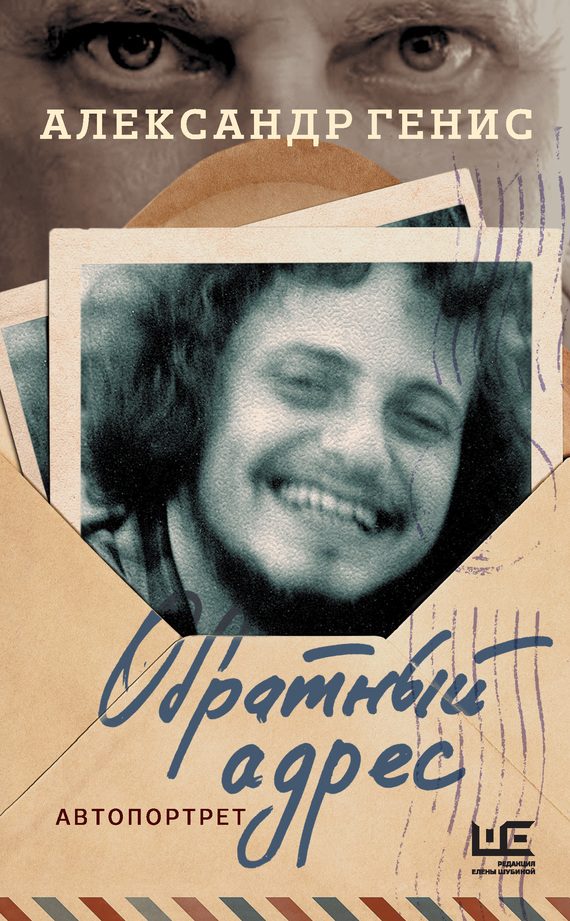 Обложка книги «Обратный адрес. Автопортрет»