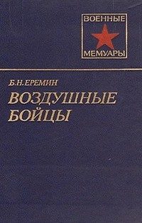 Обложка книги «Воздушные бойцы»