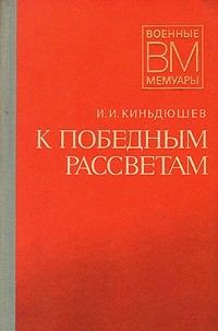 Обложка книги «К победным рассветам»