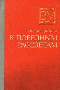 Обложка книги «К победным рассветам»