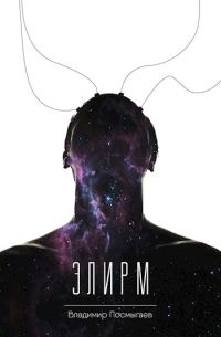 Обложка книги «Элирм I»