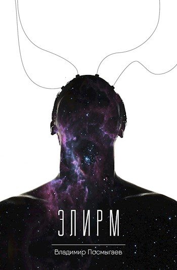 Обложка книги «Элирм I»