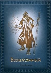 Обложка книги «Безымянный»