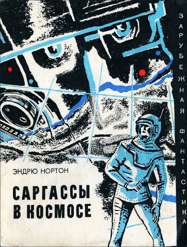 Обложка книги «Саргассы в космосе»
