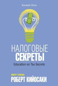 Обложка книги «Налоговые секреты»