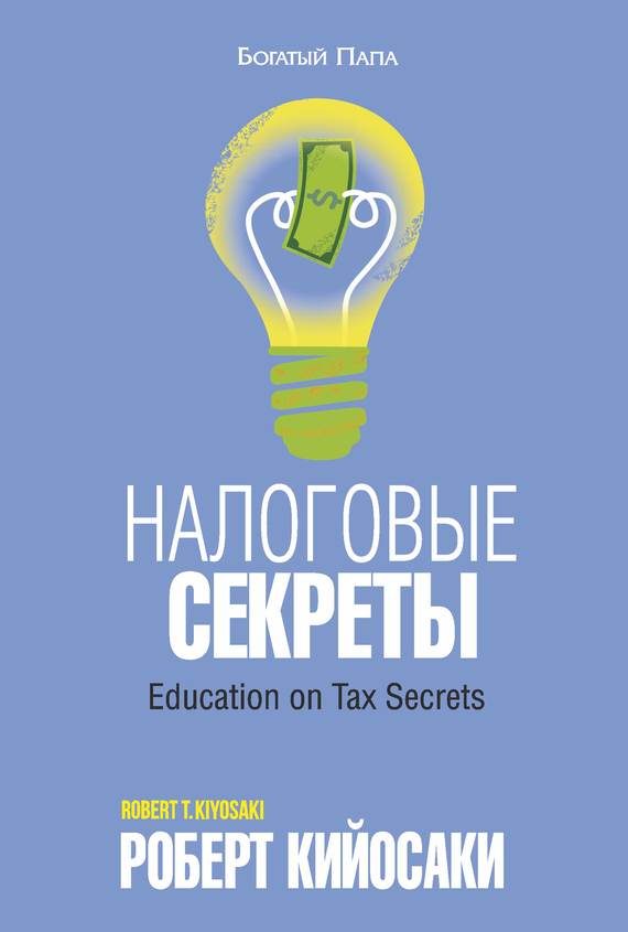 Обложка книги «Налоговые секреты»