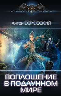 Обложка книги «Воплощение в подлунном мире»