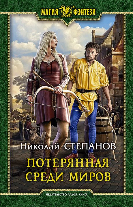 Обложка книги «Потерянная среди миров»