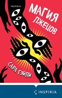 Обложка книги «Магия лжецов»
