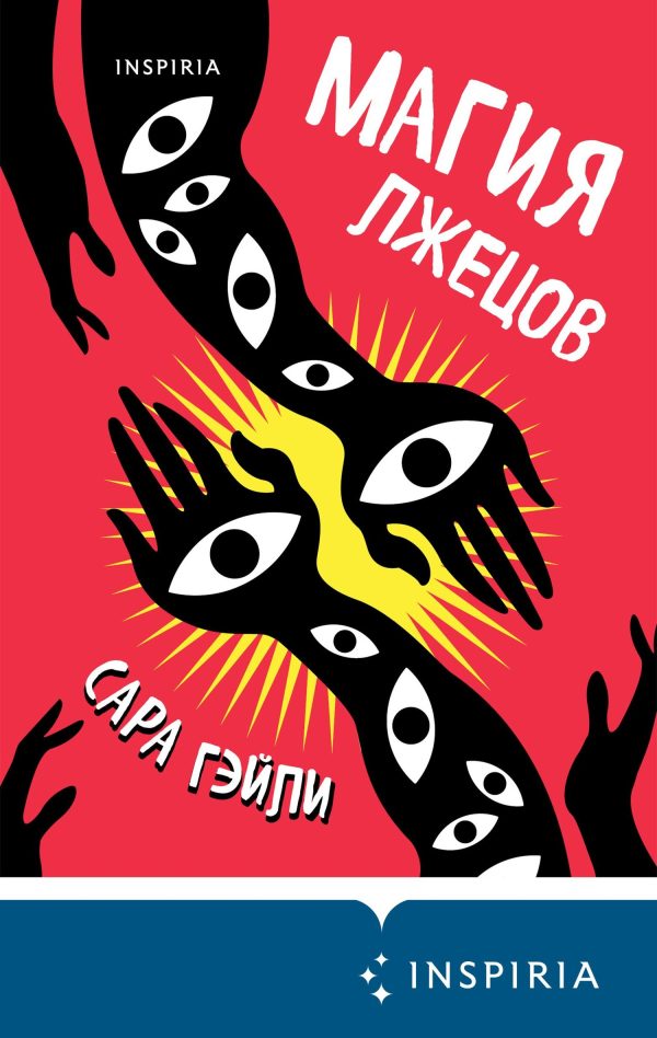Обложка книги «Магия лжецов»