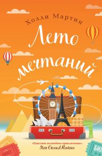 Обложка книги «Лето мечтаний»