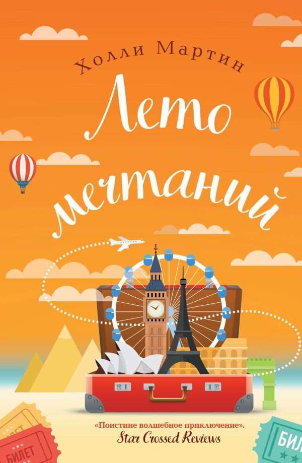 Обложка книги «Лето мечтаний»