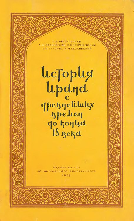 Обложка книги «История Ирана с древнейших времен до конца XVIII века»