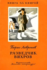 Обложка книги «Разведчик Вихров. Рассказы»