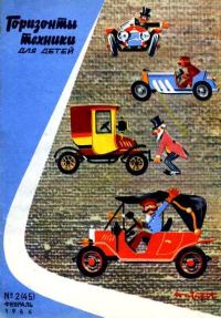 Обложка книги «Горизонты техники для детей, 1966 №2»