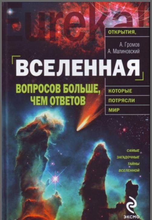 Обложка книги «Вселенная. Вопросов больше, чем ответов»