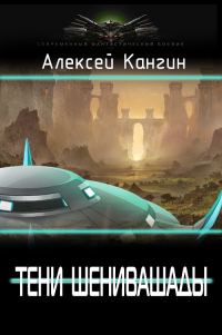 Обложка книги «Тени Шенивашады»