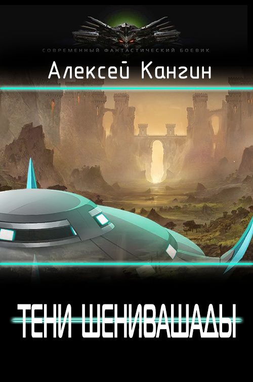 Обложка книги «Тени Шенивашады»