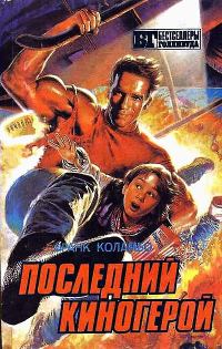 Обложка книги «Последний киногерой. Сборник»