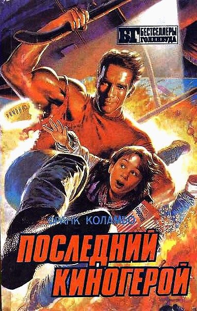 Обложка книги «Последний киногерой. Сборник»