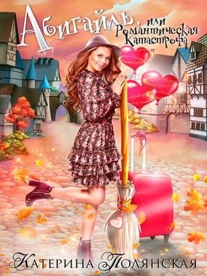 Обложка книги «Абигайль, или Романтическая катастрофа»