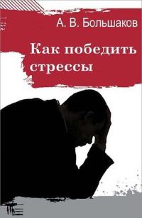 Обложка книги «Как победить стрессы»
