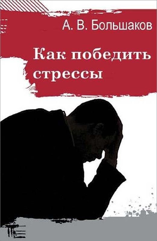Обложка книги «Как победить стрессы»