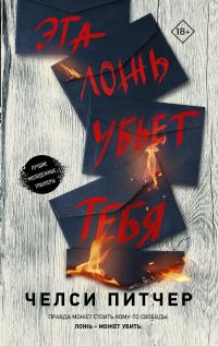 Обложка книги «Эта ложь убьет тебя»