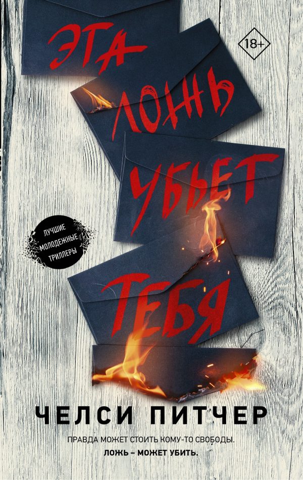 Обложка книги «Эта ложь убьет тебя»