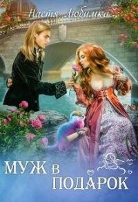 Обложка книги «Муж в подарок»