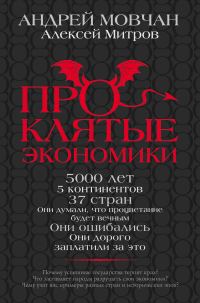Обложка книги «Проклятые экономики»