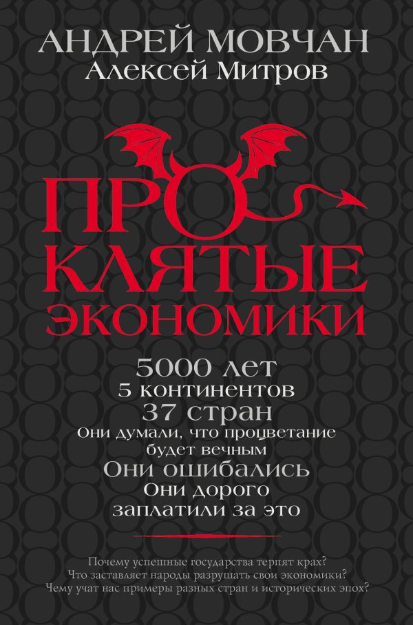 Обложка книги «Проклятые экономики»