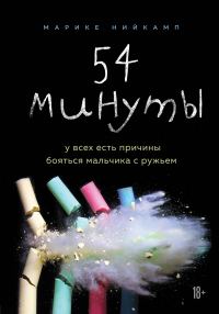 Обложка книги «54 минуты. У всех есть причины бояться мальчика с ружьем»