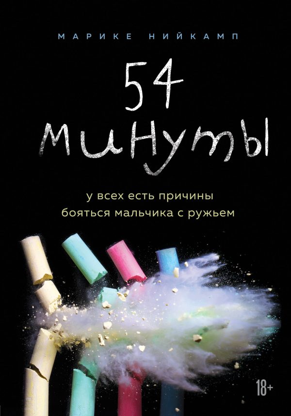 Обложка книги «54 минуты. У всех есть причины бояться мальчика с ружьем»