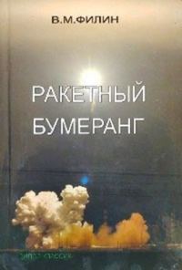 Обложка книги «Ракетный бумеранг»