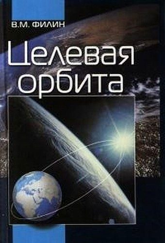 Обложка книги «Целевая орбита»