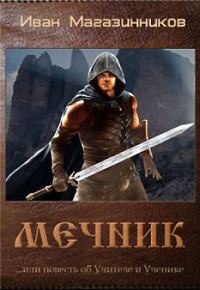 Обложка книги «Мечник»