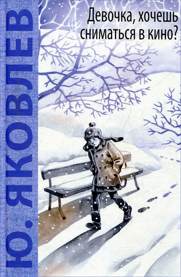 Обложка книги «Девочка, хочешь сниматься в кино?»