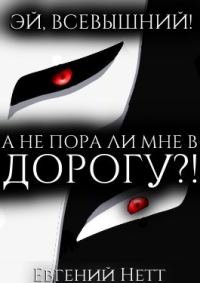 Обложка книги «А не пора ли мне в ДОРОГУ?!»