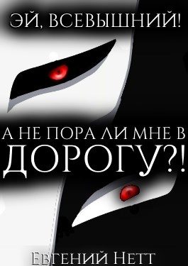 Обложка книги «А не пора ли мне в ДОРОГУ?!»