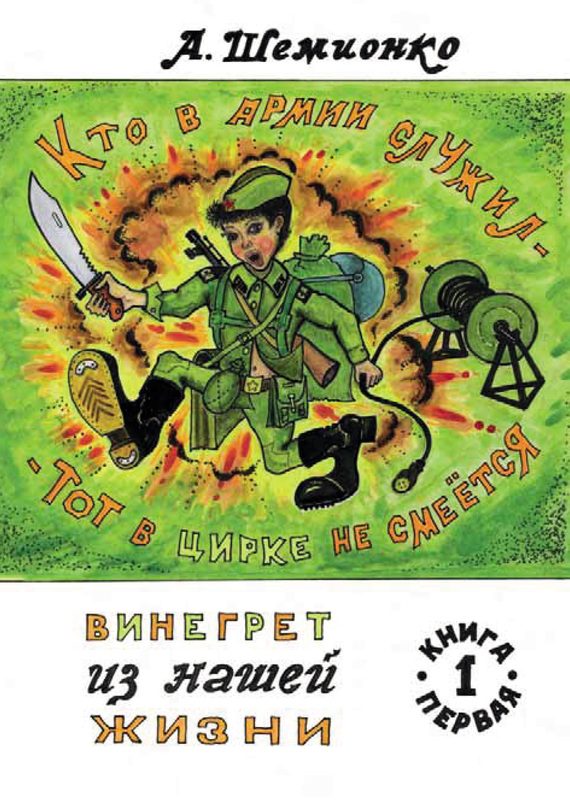 Обложка книги «Кто в армии служил, тот в цирке не смеется»