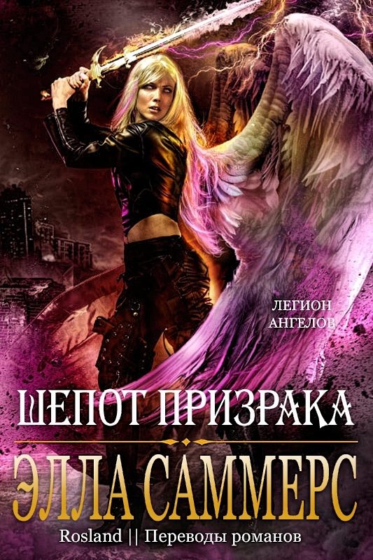 Обложка книги «Шёпот Призрака»