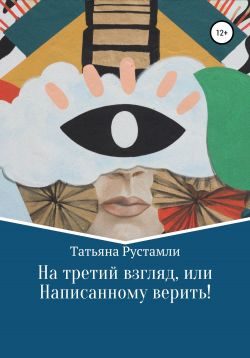 Обложка книги «На третий взгляд, или Написанному верить!»