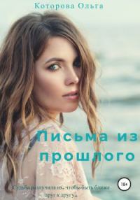 Обложка книги «Письма из прошлого»