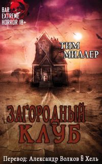 Обложка книги «Загородный Клуб»