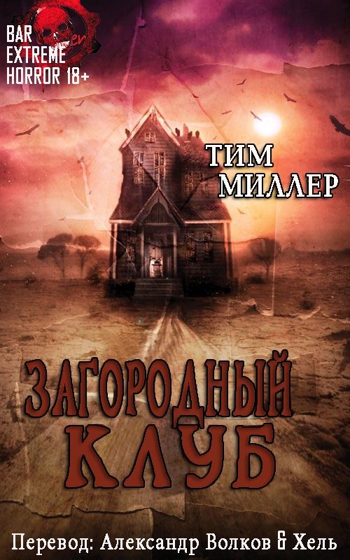 Обложка книги «Загородный Клуб»