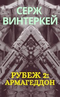 Обложка книги «Рубеж 2: армагеддон»