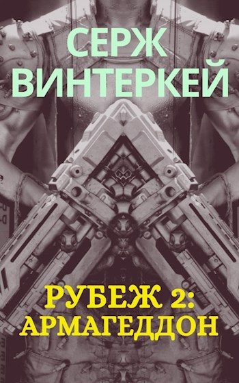 Обложка книги «Рубеж 2: армагеддон»