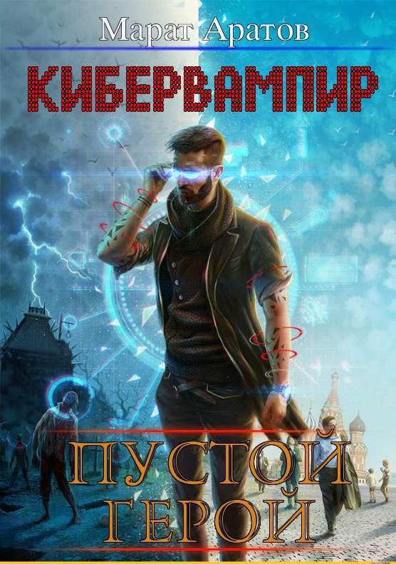 Обложка книги «КиберВампир. Пустой герой»