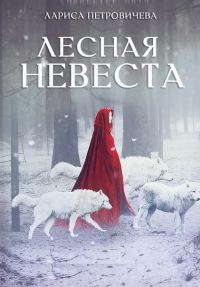 Обложка книги «Лесная невеста»